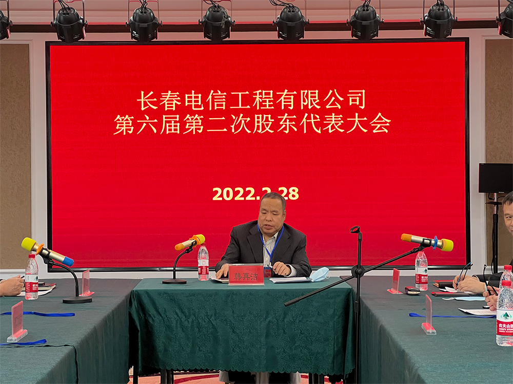 長春電信工程有限公司 第六屆第二次股東代表大會(huì)