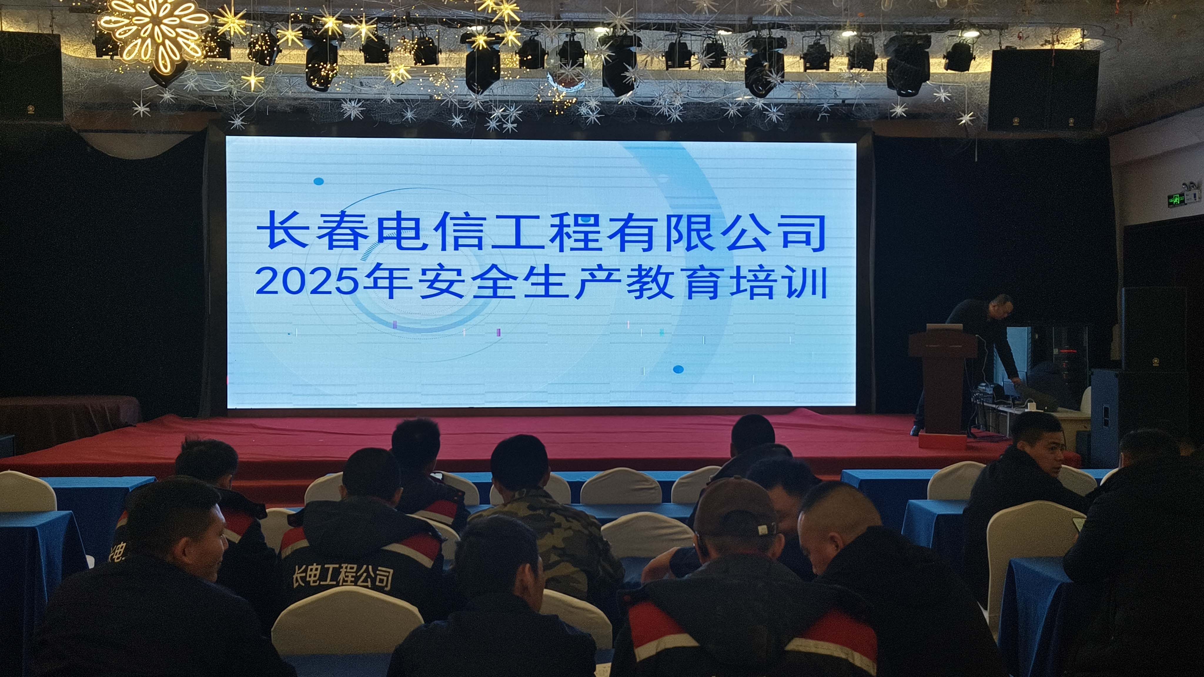 長(zhǎng)春電信工程有限公司2025年安全生產(chǎn)培訓(xùn)