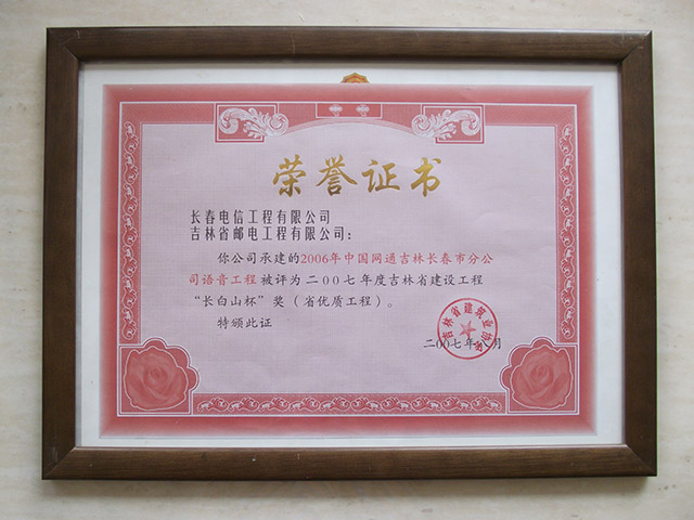 2007年度吉林省建設(shè)工程“長白山杯”獎