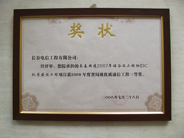2008年度省局級優(yōu)質(zhì)通信工程三等獎