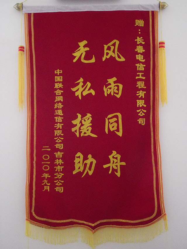 2010年中國聯(lián)合網(wǎng)絡(luò)通信有限公司贈錦旗